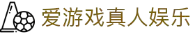爱游戏(ayx)极速官网 - 中国首页 - 官方入口